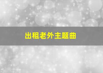 出租老外主题曲