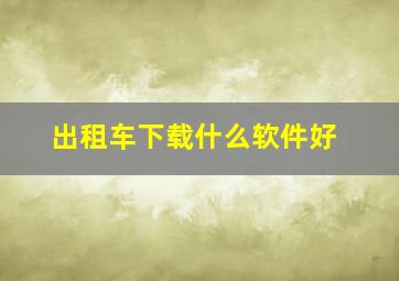 出租车下载什么软件好