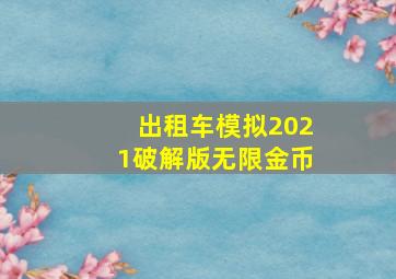 出租车模拟2021破解版无限金币