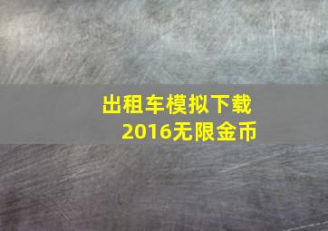 出租车模拟下载2016无限金币