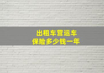 出租车营运车保险多少钱一年