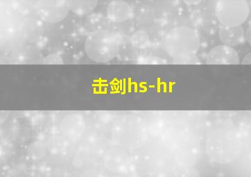 击剑hs-hr