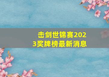 击剑世锦赛2023奖牌榜最新消息