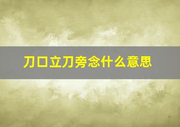 刀口立刀旁念什么意思