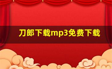 刀郎下载mp3免费下载