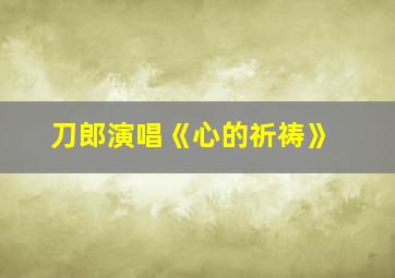 刀郎演唱《心的祈祷》