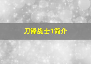 刀锋战士1简介