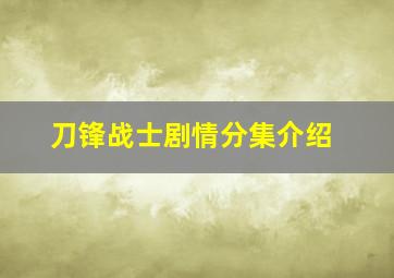 刀锋战士剧情分集介绍