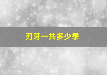 刃牙一共多少季