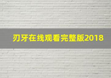 刃牙在线观看完整版2018