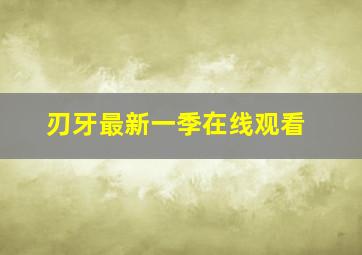 刃牙最新一季在线观看