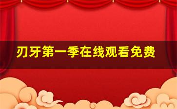 刃牙第一季在线观看免费