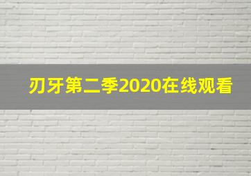 刃牙第二季2020在线观看