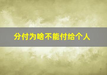 分付为啥不能付给个人