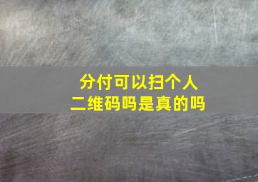 分付可以扫个人二维码吗是真的吗