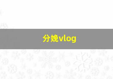 分娩vlog