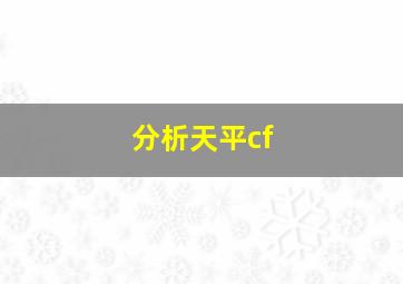 分析天平cf