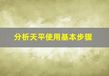 分析天平使用基本步骤