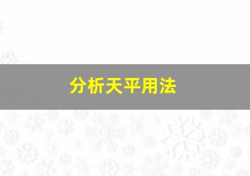 分析天平用法