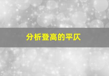 分析登高的平仄