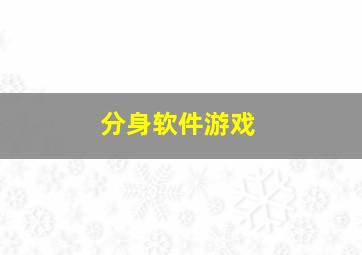 分身软件游戏