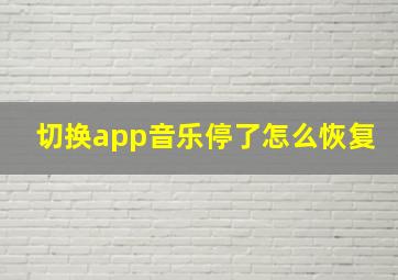 切换app音乐停了怎么恢复