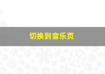 切换到音乐页