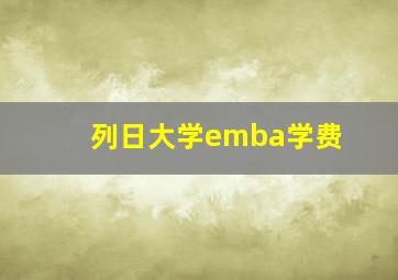 列日大学emba学费