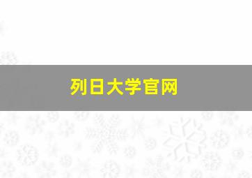 列日大学官网