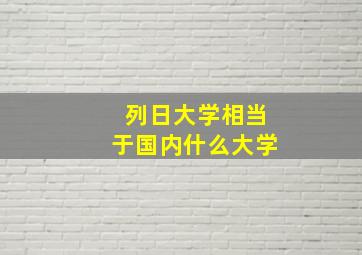 列日大学相当于国内什么大学