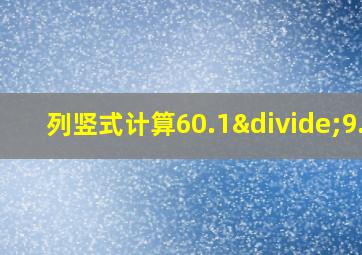 列竖式计算60.1÷9.5