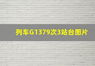 列车G1379次3站台图片