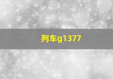 列车g1377