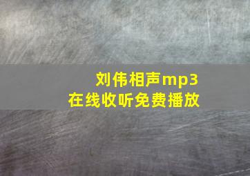 刘伟相声mp3在线收听免费播放