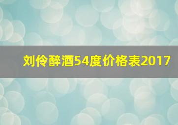 刘伶醉酒54度价格表2017