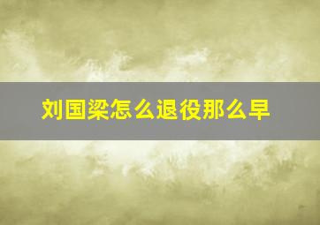 刘国梁怎么退役那么早