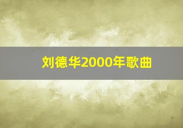 刘德华2000年歌曲