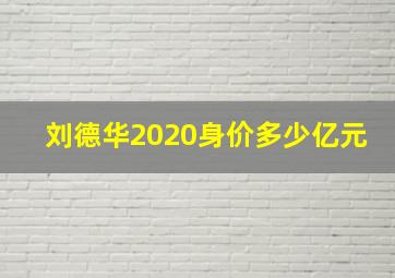 刘德华2020身价多少亿元