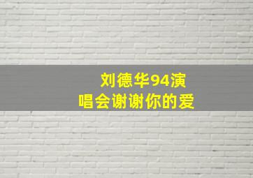 刘德华94演唱会谢谢你的爱