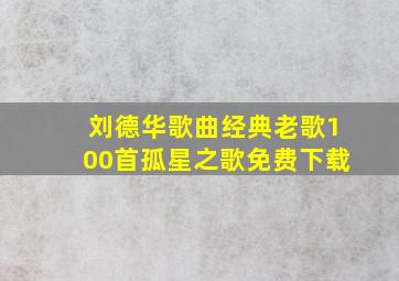 刘德华歌曲经典老歌100首孤星之歌免费下载