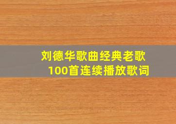 刘德华歌曲经典老歌100首连续播放歌词