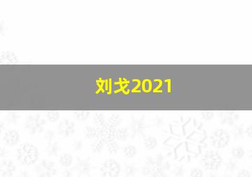 刘戈2021