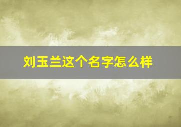 刘玉兰这个名字怎么样