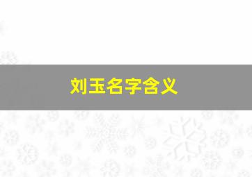 刘玉名字含义