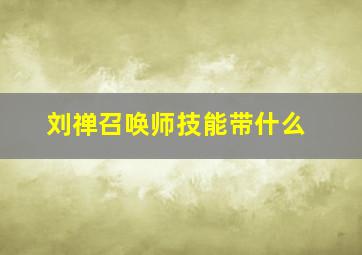 刘禅召唤师技能带什么