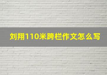 刘翔110米跨栏作文怎么写