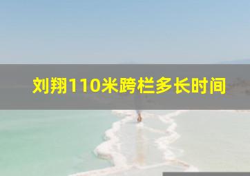 刘翔110米跨栏多长时间