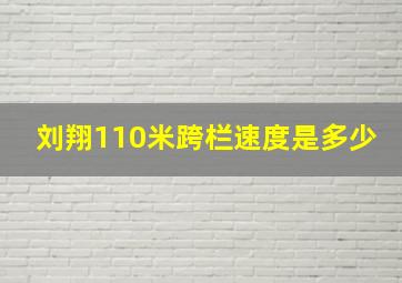 刘翔110米跨栏速度是多少