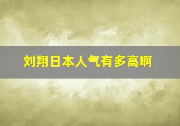 刘翔日本人气有多高啊