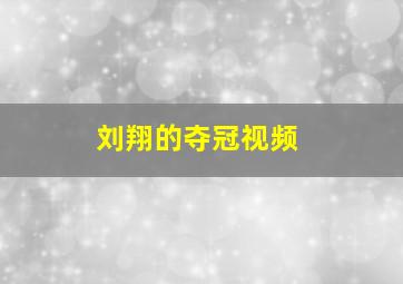 刘翔的夺冠视频